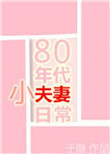 《80年代小夫妻日常》封面
