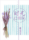 《时光已情深》封面
