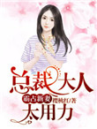 《霸占新妻：总裁大人太用力》封面