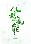 《儿媳高能[快穿]》封面