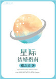 《星际结婚指南》封面