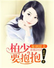 秘制甜妻：柏少，要抱抱！txt电子书下载