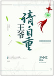 《王爷请自重》封面