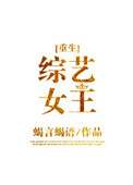 综艺女王[重生]封面