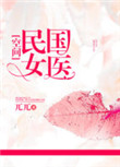 民国女医[空间]封面