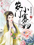 农门小寡妇封面