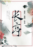 《长亭》封面