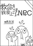 救命！我爱上了NPCtxt电子书下载