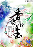 《香妻如玉》封面