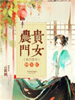《农门贵女种田忙》封面
