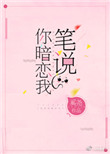 笔说你暗恋我[重生]封面