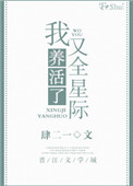 我又养活了全星际封面