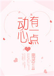 《有一点动心[娱乐圈]》封面