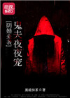 《阴婚来袭：鬼夫夜夜宠》封面