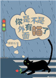 《你是不是外面有喵了！》封面
