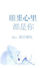 《眼里心里都是你》封面