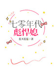 七零年代彪悍媳封面