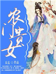 《农门贵女》封面