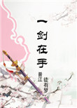 修真之一剑在手封面
