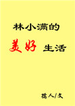 《林小满的美好生活》封面