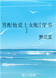 男配他爱上女配[穿书]封面