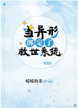 当异形绑定了救世系统封面