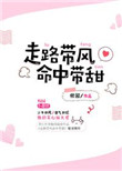 《走路带风命中带甜》封面