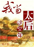 《我当太后这些年》封面