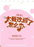 太受欢迎了怎么办[快穿]封面