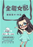 《全能女配[快穿]》封面