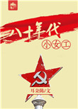 《八十年代小女工》封面