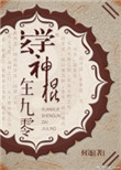 玄学神棍在九零封面