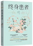 终身患者封面