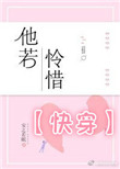 《他若怜惜[快穿]》封面