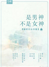 《是男神不是女神》封面