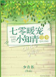 《七零暖宠小知青[穿书]》封面