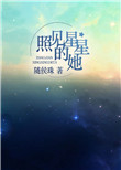 《照见星星的她》封面