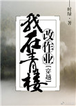 《我在青楼改作业》封面