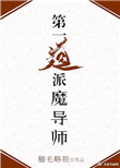 第一道派魔导师！