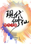 《现代修仙警告手册》封面