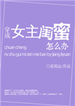 《穿成女主闺蜜怎么办》封面