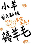 《小羊每天都被薅羊毛》封面