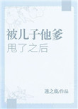 《被儿子他爹甩了之后》封面