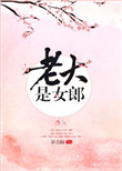老大是女郎封面