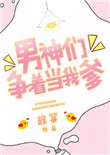 男神们争着当我爹