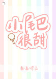 《小尾巴很甜》封面