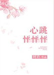 《心跳怦怦怦》封面
