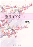 重生1997txt电子书下载