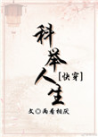 《科举人生（快穿）》封面