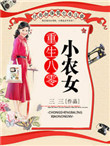重生八零小农女封面